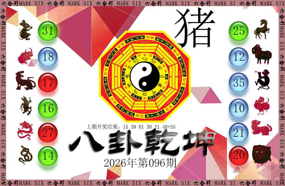 096期八卦乾坤[图]