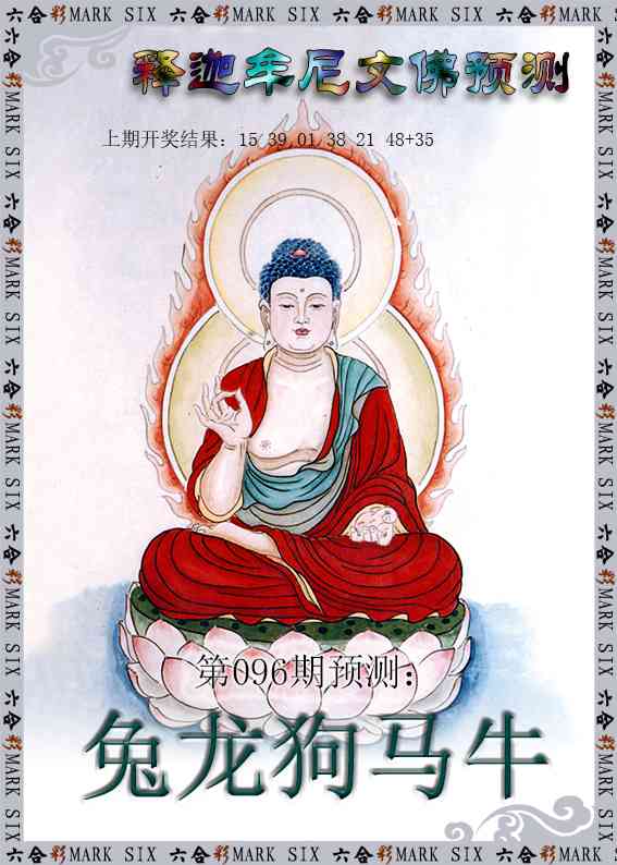 096期释迦牟尼文佛预测[图]