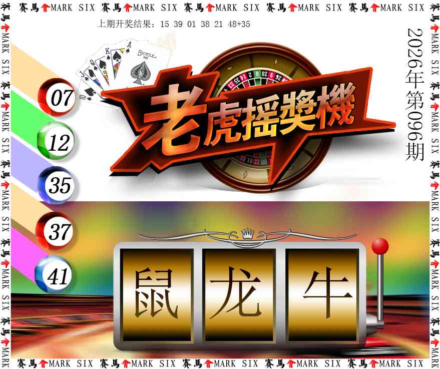 096期老虎摇奖机[图]