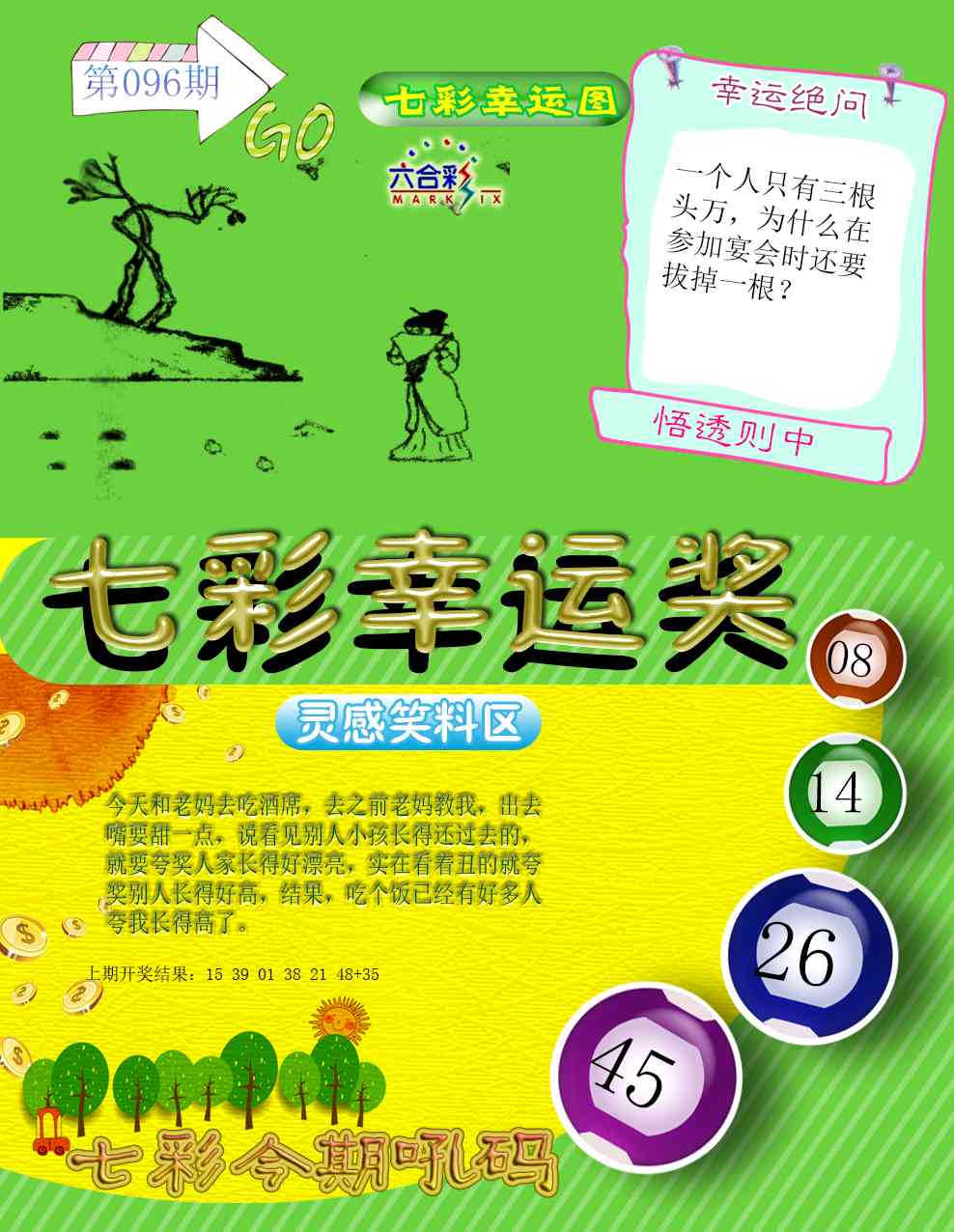 096期七彩幸运奖[图]