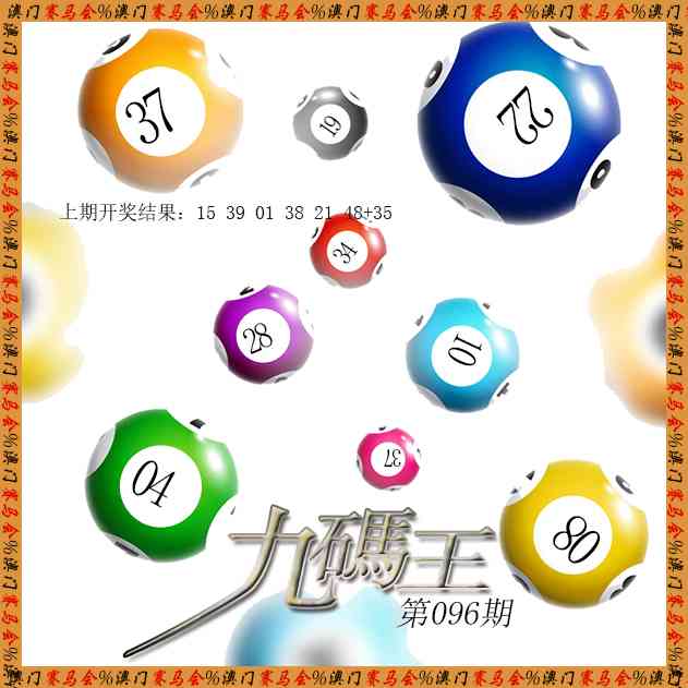 096期九码王[图]