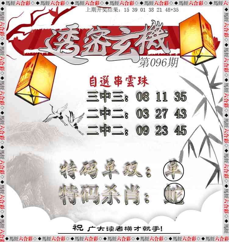 096期透密玄机[图]