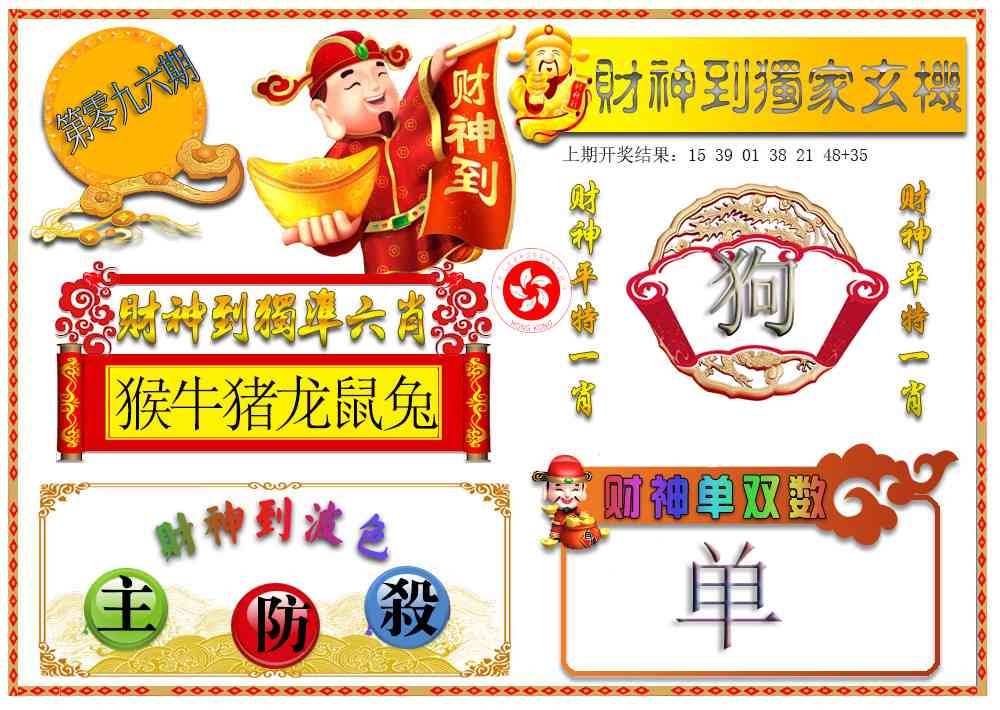 096期财神六肖[图]