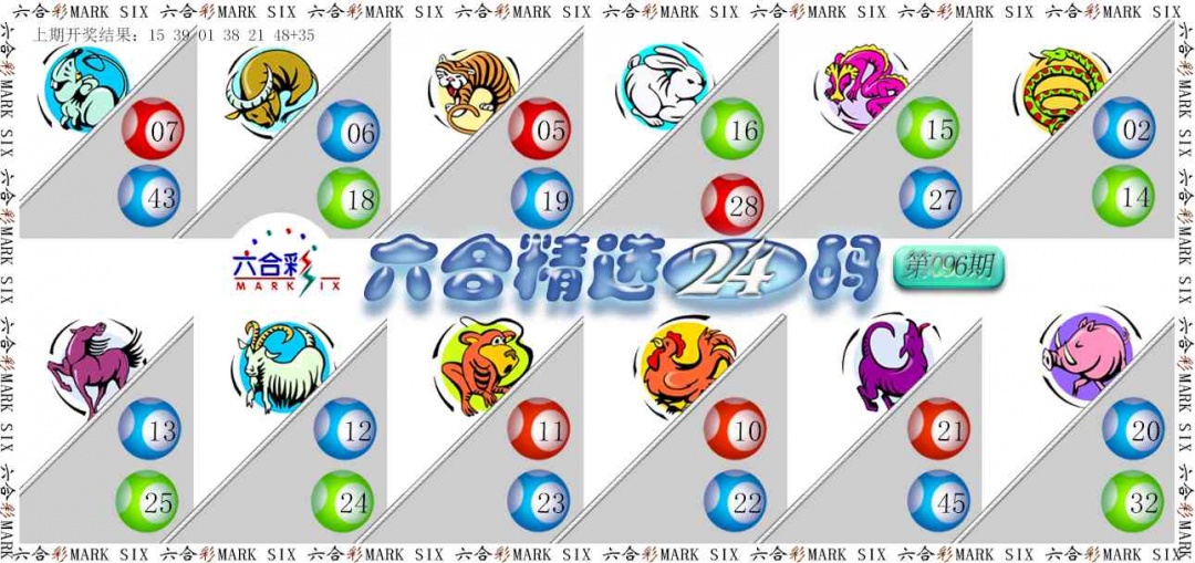 096期六合精选24码[图]