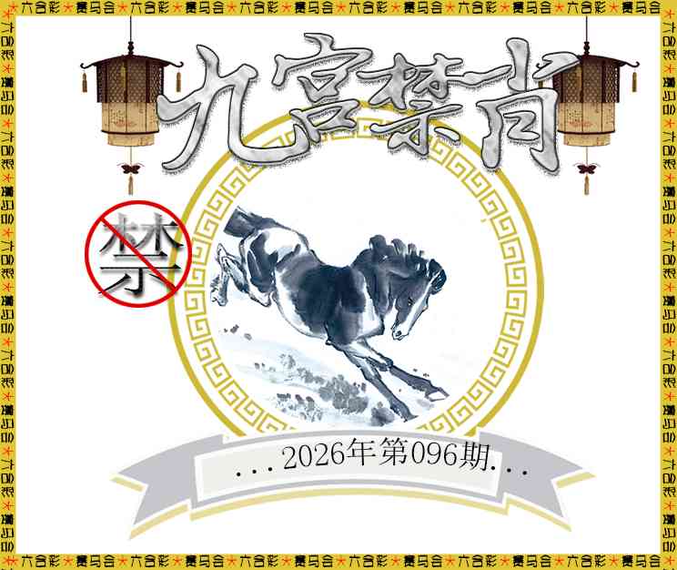 096期九宫禁肖[图]