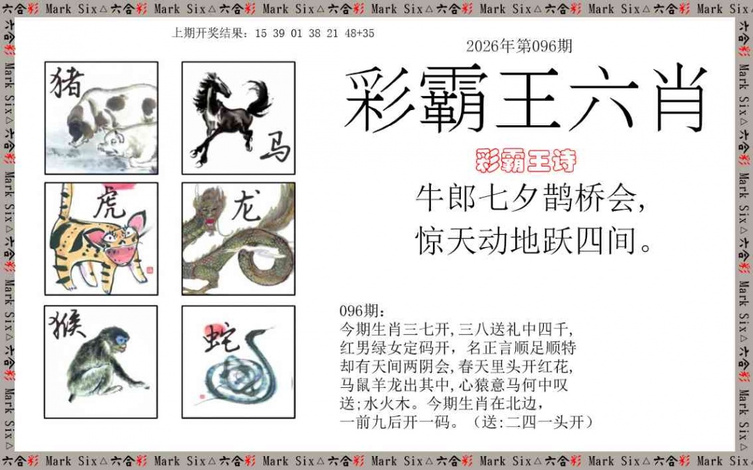 096期彩霸王六肖[图]