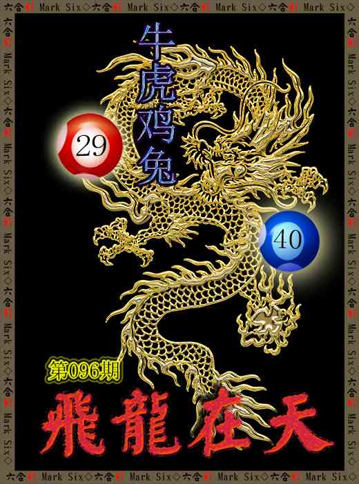 096期飞龙在天[图]