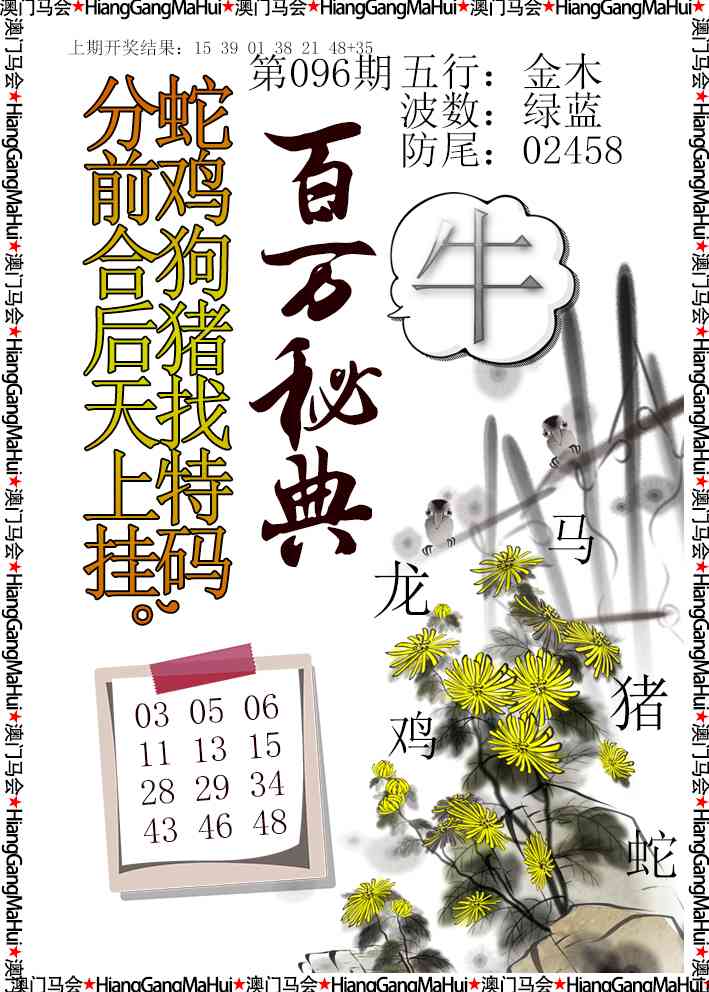 096期百万秘典[图]