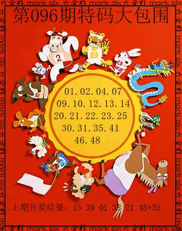 096期特码大包围[图]