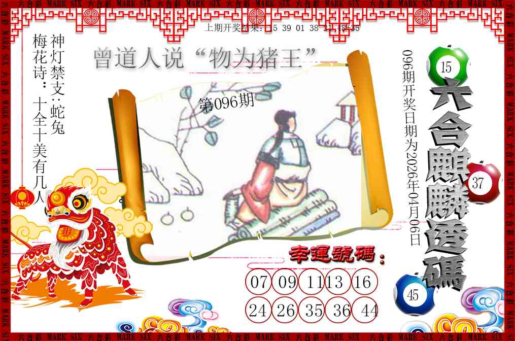 096期六合麒麟透码[图]