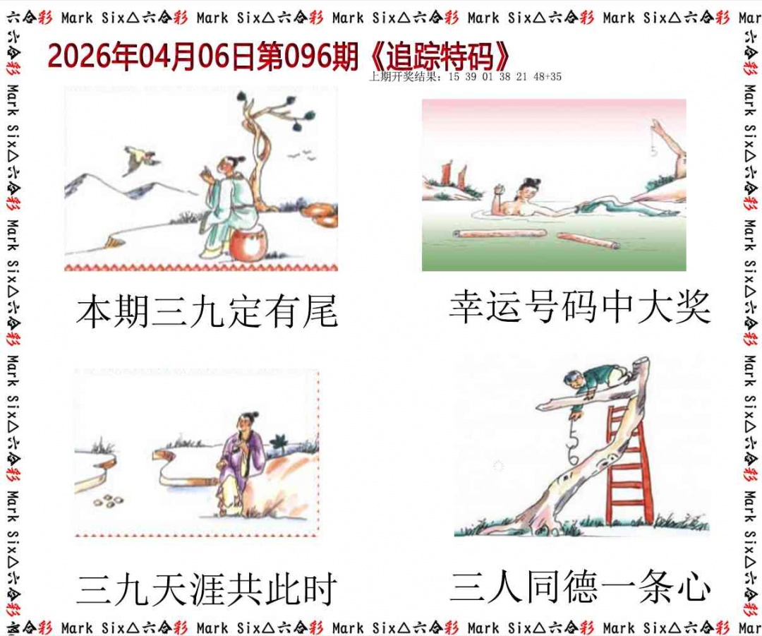 096期追踪特码[图]