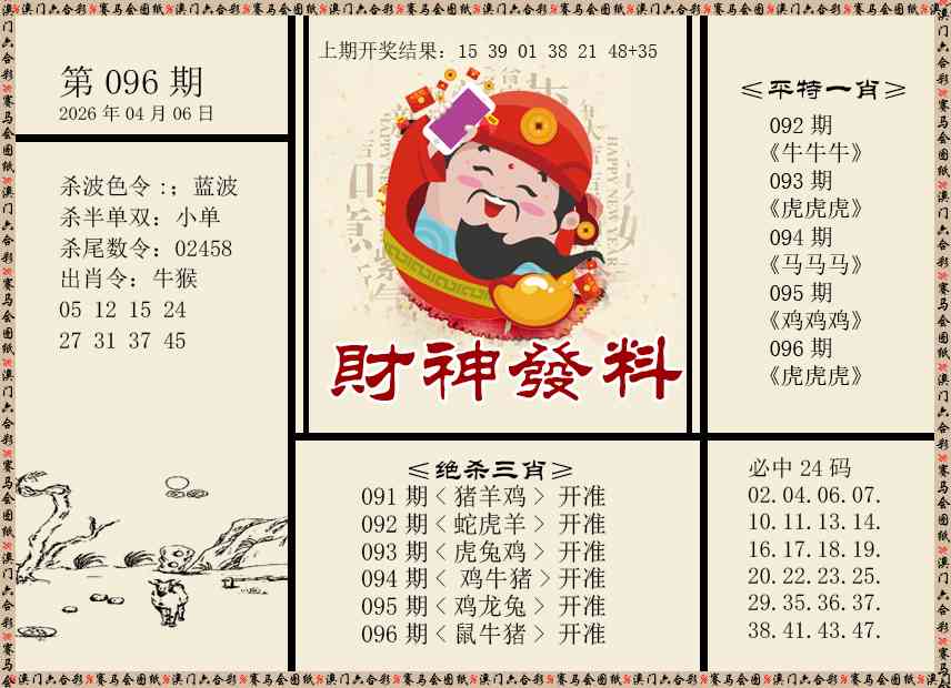 096期财神发料[图]