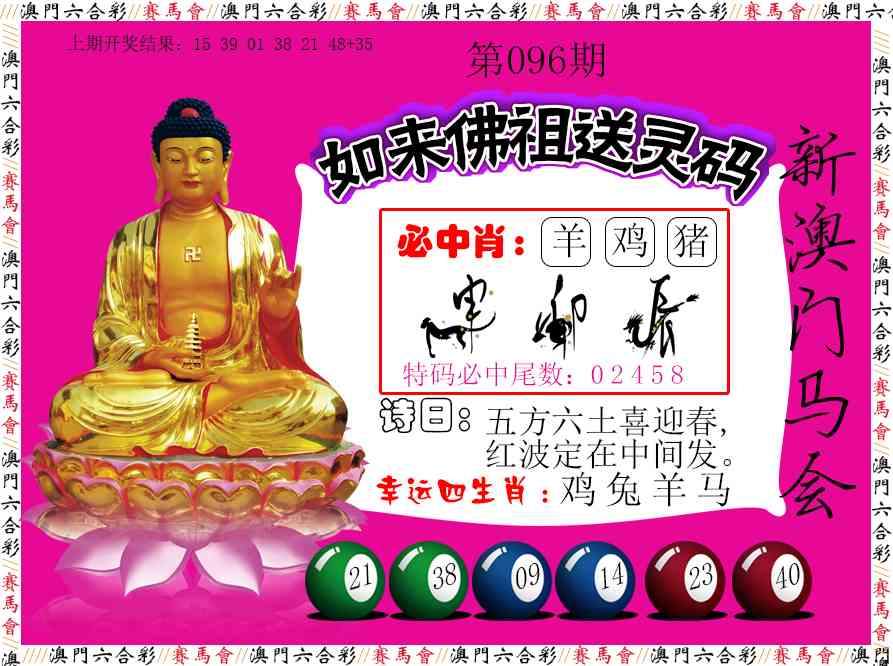 096期如来佛祖送灵码[图]